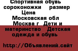 Спортивная обувь - сороконожки 35 размер › Цена ­ 1 000 - Московская обл., Москва г. Дети и материнство » Детская одежда и обувь   